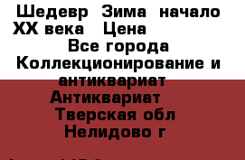 Шедевр “Зима“ начало ХХ века › Цена ­ 200 000 - Все города Коллекционирование и антиквариат » Антиквариат   . Тверская обл.,Нелидово г.